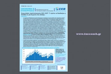 ΣΕΒ: Ευρωπαϊκός προϋπολογισμός 2021-2027: Τι πρέπει να διεκδικήσει η Ελλάδα σε μια Ευρώπη που αλλάζει;