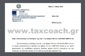 ΠΟΛ.1103/18: Οδηγίες σχετ. με την φορολόγηση της μεταβίβασης Φ.Δ.Χ. αυτοκινήτων