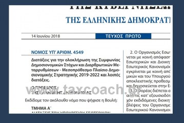 Ν. 4549/18: Διατάξεις για την ολοκλήρωση της Συμφωνίας Δημοσιονομικών Στόχων και Διαρθρωτικών Μεταρρυθμίσεων – Μεσοπρόθεσμο Πλαίσιο Δημοσιονομικής Στρατηγικής 2019-2022 και λοιπές διατάξεις