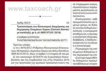 ΕETT: Τροποποίηση του Κανονισμού Διαχείρισης και Εκχώρησης Ονομάτων Χώρου (domain names) με κατάληξη .gr ή .ελ