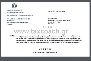 ΠΟΛ. 1113/18: Αναπροσαρμογή των τιμών εκκίνησης που προβλέπονται στις παρ. 1 και 2 του άρθρου 1 της …