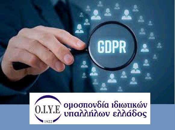 OIYE: Ενημέρωση για τον Κανονισμό Προσωπικών Δεδομένων