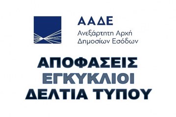 ΑΑΔΕ: Πρώτη συνεδρίαση Εκτελεστικού Συμβουλίου IOTA υπό Ελληνική Προεδρία