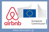 Η Ευρωπαϊκή Επιτροπή και οι Αρχές καταναλωτών της ΕΕ ζητούν από την Airbnb να συμμορφωθεί, αλλιώς επέρχονται κυρώσεις
