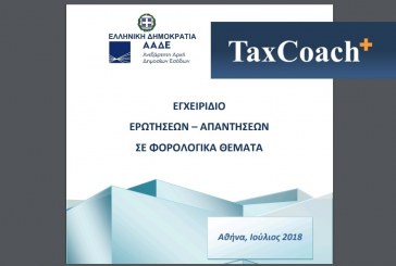 Εγχειρίδιο Ερωτήσεων-Απαντήσεων σε Φορολογικά Θέματα (Ιούλιος 2018)