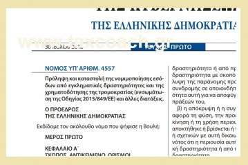 Ν. 4557/18: Πρόληψη και καταστολή της νομιμοποίησης εσόδων από εγκληματικές δραστηριότητες και της χρηματοδότησης της τρομοκρατίας (ενσωμάτωση της Οδηγίας 2015/849/EE) και άλλες διατάξεις