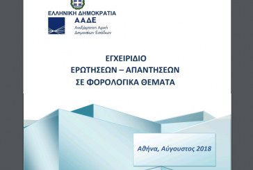 Επικαιροποίηση της ύλης του Εγχειριδίου Ερωτήσεων-Απαντήσεων σε Φορολογικά Θέματα (Αύγουστος 2018)