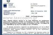 ΠΟΛ. 1169/18: Παροχή οδηγιών σχετ. με την άρση δέσμευσης του αποδεικτικού φορολογικής ενημερότητας για δεσμεύσεις που έχουν επιβληθεί λόγω διενέργειας φορολογικού ελέγχου