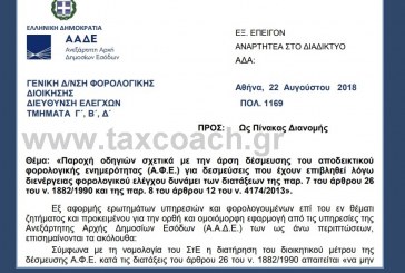 ΠΟΛ. 1169/18: Παροχή οδηγιών σχετ. με την άρση δέσμευσης του αποδεικτικού φορολογικής ενημερότητας για δεσμεύσεις που έχουν επιβληθεί λόγω διενέργειας φορολογικού ελέγχου