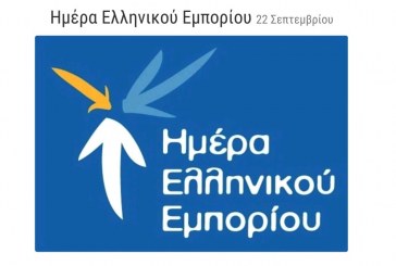 Η ΕΣΕΕ τιμά την Ημέρα Ελληνικού Εμπορίου στις 22 Σεπτεμβρίου