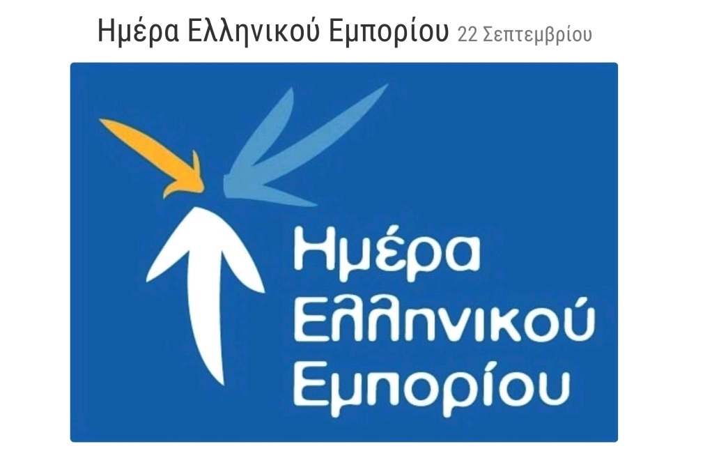 Η ΕΣΕΕ τιμά την Ημέρα Ελληνικού Εμπορίου στις 22 Σεπτεμβρίου