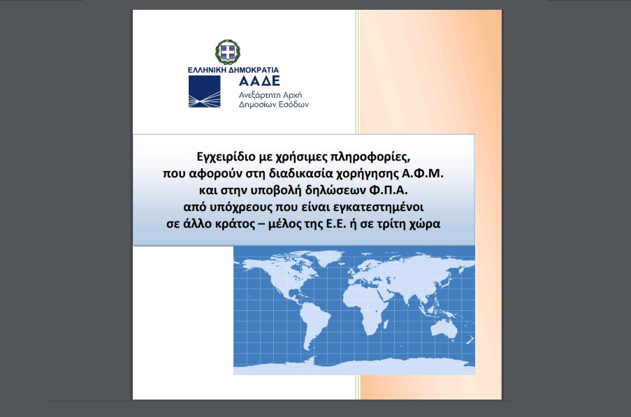 ΑΑΔΕ: Εγχειρίδιο για ΑΦΜ και ΦΠΑ κατοίκων εξωτερικού