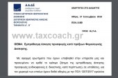 ΠΟΛ. 1180/18: Εμπρόθεσμη άσκηση προσφυγής κατά πράξεων Φορολογικής Διοίκησης.