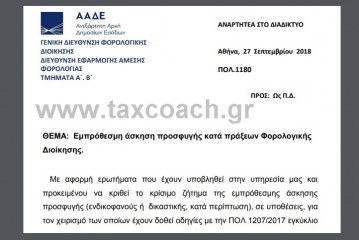 ΠΟΛ. 1180/18: Εμπρόθεσμη άσκηση προσφυγής κατά πράξεων Φορολογικής Διοίκησης.