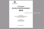 Κατάθεση Προσχεδίου Κρατικού Προϋπολογισμού 2019