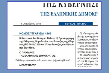 Ν. 4569/18: Ι) Κεντρικά Αποθετήρια Τίτλων, ΙΙ) Προσαρμογή της Ελληνικής Νομοθεσίας στις διατάξεις της Οδηγίας (ΕΕ) 2016/2258 και άλλες διατάξεις και ΙΙΙ) Λοιπές διατάξεις