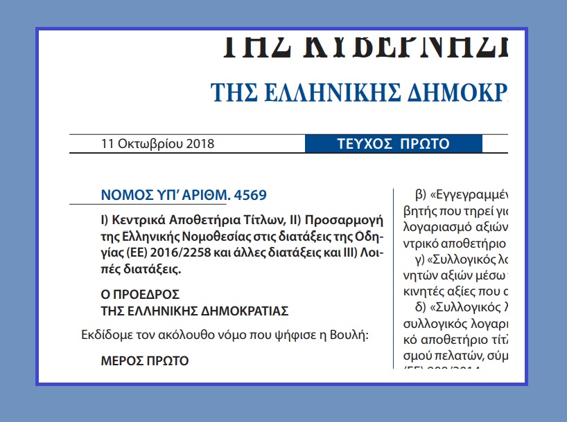 Ν. 4569/18: Ι) Κεντρικά Αποθετήρια Τίτλων, ΙΙ) Προσαρμογή της Ελληνικής Νομοθεσίας στις διατάξεις της Οδηγίας (ΕΕ) 2016/2258 και άλλες διατάξεις και ΙΙΙ) Λοιπές διατάξεις