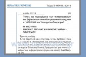 ΚΥΑ,  15719/18: Τύπος και περιεχόμενο των πιστοποιητικών και βεβαιώσεων σπουδών μετεκπαίδευσης του ν. 1077/1980 του Υπουργείου Τουρισμού