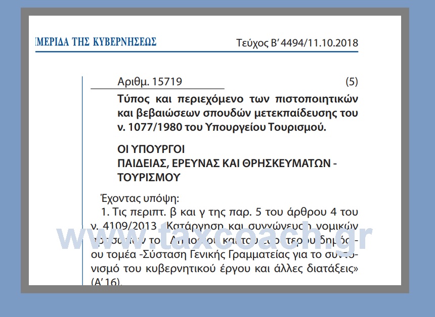 ΚΥΑ,  15719/18: Τύπος και περιεχόμενο των πιστοποιητικών και βεβαιώσεων σπουδών μετεκπαίδευσης του ν. 1077/1980 του Υπουργείου Τουρισμού