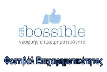As soon as bossible – Φεστιβάλ Επιχειρηματικότητας