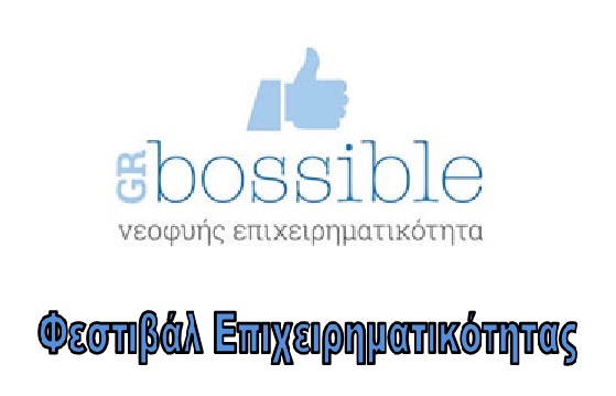 As soon as bossible – Φεστιβάλ Επιχειρηματικότητας