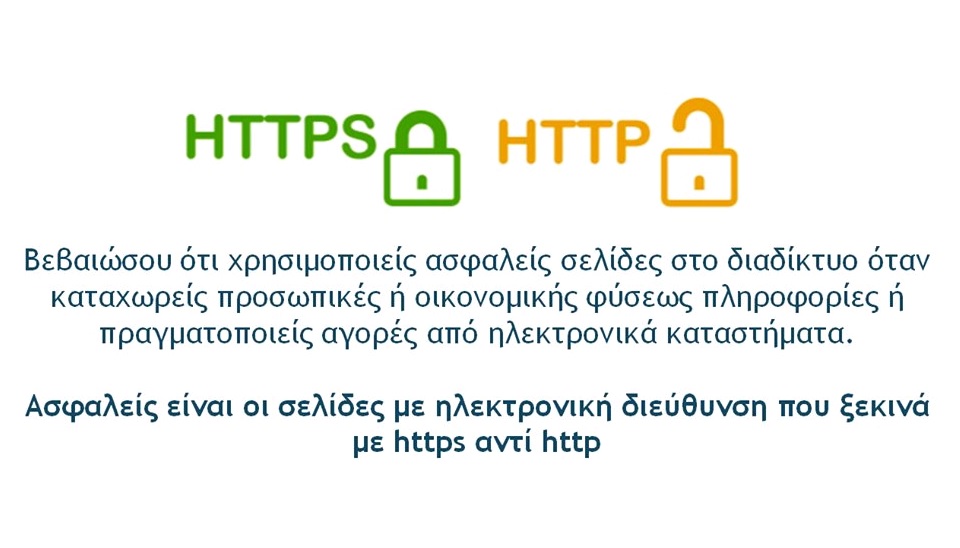 Η Διεύθυνση Δίωξης Ηλεκτρονικού Εγκλήματος ενημερώνει τους πολίτες με σκοπό την αποφυγή εξαπάτησής τους κατά τις συναλλαγές τους στο διαδίκτυο