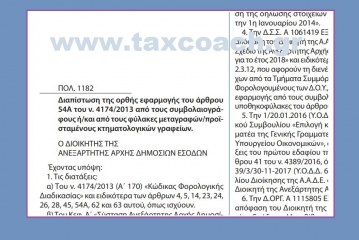 ΠΟΛ.1182: Διαπίστωση της ορθής εφαρμογής του άρθρου 54Α του ν. 4174/2013 από τους συμβολαιογράφους ή/και από τους φύλακες μεταγραφών/προϊσταμένους κτηματολογικών γραφείων