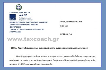 ΠΟΛ.1183/18: Παροχή διευκρινίσεων αναφορικά με την αγορά και μεταπώληση λογισμικού