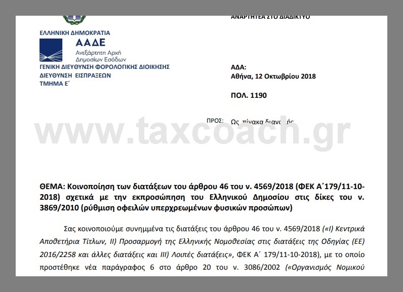 ΠΟΛ.1190/18: Κοινοποίηση των διατάξεων του άρθρου 46 του ν. 4569/18 σχετικά με την εκπροσώπηση του Ελληνικού Δημοσίου στις δίκες του ν. 3869/10 (ρύθμιση οφειλών υπερχρεωμένων φυσικών προσώπων)