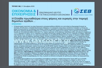 ΣΕΒ: H Ελλάδα πρωταθλήτρια στους φόρους και ουραγός στην παροχή δημοσίων αγαθών…