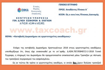 ΕΦΚΑ: Καταβολή Δωροσήμου σε εργατοτεχνίτες οικοδόμους