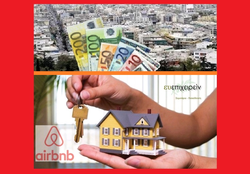 ΔΙΑΧΕΙΡΙΣΗ και ΕΚΜΕΤΑΛΛΕΥΣΗ Ακινήτων – Βραχυχρόνιες μισθώσεις τύπoυ Airbnb – Λογιστική Φορολογική αντιμετώπιση