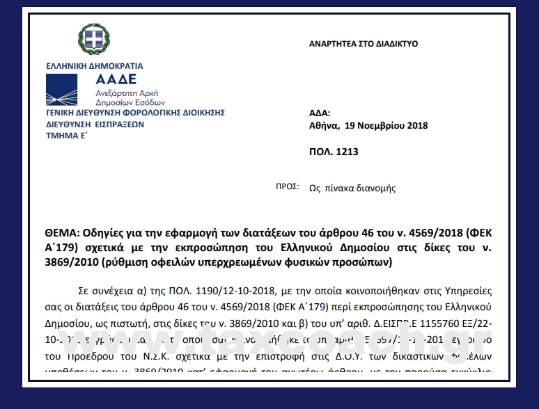 ΠΟΛ. 1213/18: Οδηγίες για την εφαρμογή των διατάξεων του άρθρου 46 του ν. 4569/2018 (ΦΕΚ Α΄179) σχετικά με την εκπροσώπηση του Ελληνικού Δημοσίου στις δίκες του ν. 3869/10 (ρύθμιση οφειλών υπερχρεωμένων φυσικών προσώπων)
