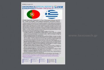 Κατά τον ΣΕΒ στο Ελλάδα-Πορτογαλία: Σημειώσατε 2
