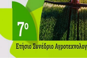 Με επιτυχία πραγματοποιήθηκε το 7ο Συνέδριο Αγροτεχνολογίας