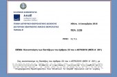 ΠΟΛ.1228/18: Κοινοποίηση των διατάξεων του άρθρου 23 του ν. 4579/18