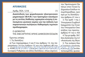 ΠΟΛ. 1218/18: Διασύνδεση των Φ.Η.Μ. των πρατηρίων καυσίμων με τις αντλίες διάθεσης υγραερίου κίνησης ή πεπιεσμένου φυσικού αερίου για την έκδοση των παραστατικών πωλήσεων. Καθορισμός τεχνικών προδιαγραφών.