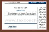 ΚΥΑ 4796: Πλήρης εφαρμογή του μέτρου “Μεταφορικό Ισοδύναμο” (ΜΙ) στις ωφελούμενες μονάδες (επιβάτες)