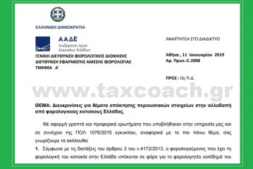 Ε. 2008/19: Διευκρινίσεις για θέματα απόκτησης περιουσιακών στοιχείων στην αλλοδαπή από φορολογικούς κατοίκους Ελλάδας