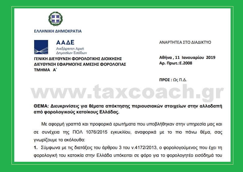 Ε. 2008/19: Διευκρινίσεις για θέματα απόκτησης περιουσιακών στοιχείων στην αλλοδαπή από φορολογικούς κατοίκους Ελλάδας