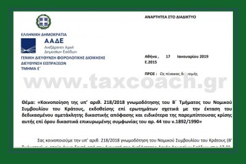 Ε. 2015/19: Κοινοποίηση της υπ’ αριθμ. 218/18 γνωμοδότησης του Β’ τμήματος του ΝΣΚ, εκδοθείσης επί ερωτημάτων σχετικά με την έκταση του δεδικασμένου αμετάκλητης δικαστικής απόφασης και ειδικότερα της…