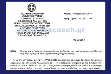 ΥΠΕΚΑΚΑ: Οδηγίες για την εφαρμογή του κατώτατου μισθού και του κατώτατου ημερομισθίου