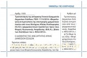 Α. 1035 /19: Τροποποίηση της απόφασης Γενικού Γραμματέα Δημοσίων Εσόδων, ΠΟΛ 1115/2016 «Φορολογική αντιμετώπιση της επιστροφής χρηματικών ποσών από τους Κατόχους Αδείας Κυκλοφορίας (Κ.Α.Κ.) φαρμακευτικών προϊόντων προς τους Φορείς Κοινωνικής Ασφάλισης (Φ.Κ.Α.)