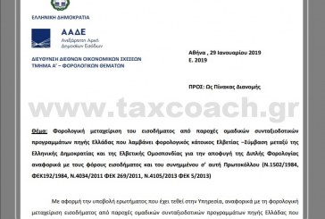 Ε. 2019/19: Φορολογική μεταχείριση του εισοδήματος από παροχές ομαδικών συνταξιοδοτικών προγραμμάτων πηγής Ελλάδας που λαμβάνει φορολογικός κάτοικος Ελβετίας – Σύμβαση μεταξύ της Ελληνικής Δημοκρατίας και της Ελβετικής Ομοσπονδίας για την αποφυγή της Διπλής Φορολογίας αναφορικά με τους φόρους εισοδήματος και του συνημμένου σ’ αυτή Πρωτοκόλλου ….