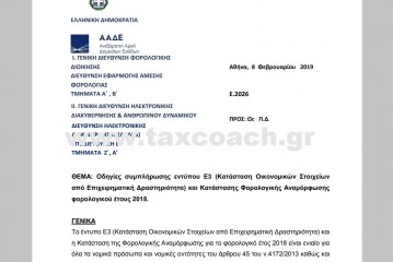 E.2026/19: Οδηγίες συμπλήρωσης εντύπου Ε3 και Κατάστασης Φορολογικής Αναμόρφωσης φορολογικού έτους 2018