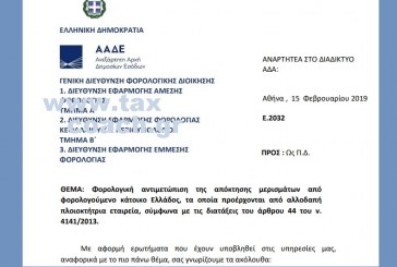 E. 2032 /19: Φορολογική αντιμετώπιση της απόκτησης μερισμάτων από φορολογούμενο κάτοικο Ελλάδος, τα οποία προέρχονται από αλλοδαπή πλοιοκτήτρια εταιρεία, σύμφωνα με τις διατάξεις του άρθρου 44 του ν. 4141/13