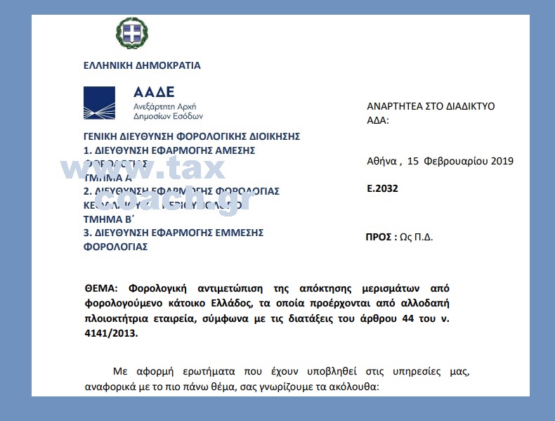 E. 2032 /19: Φορολογική αντιμετώπιση της απόκτησης μερισμάτων από φορολογούμενο κάτοικο Ελλάδος, τα οποία προέρχονται από αλλοδαπή πλοιοκτήτρια εταιρεία, σύμφωνα με τις διατάξεις του άρθρου 44 του ν. 4141/13