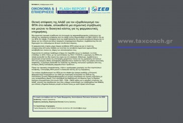 ΣΕΒ, Flash Report: Θετική απόφαση της ΑΑΔΕ για τον εξορθολογισμό του ΦΠΑ στο rebate, αποκαθιστά μια σημαντική στρέβλωση και μειώνει το διοικητικό κόστος για τις φαρμακευτικές επιχειρήσεις