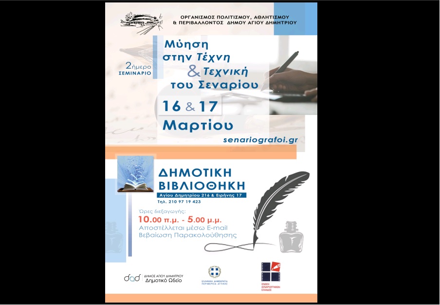 «Μύηση στην Τέχνη και Τεχνική του Σεναρίου» στον Δήμο Αγίου Δημητρίου στις 16 και 17 Μαρτίου 2019