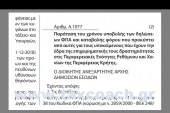 A.1077/19: Παράταση του χρόνου υποβολής των δηλώσεων ΦΠΑ και καταβολής φόρου που προκύπτει από αυτές για τους υποκείμενους που έχουν την έδρα της επιχειρηματικής τους δραστηριότητας στις Περιφερειακές Ενότητες Ρεθύμνου και Χανίων